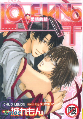 LOVE KNOT -愛情的結-