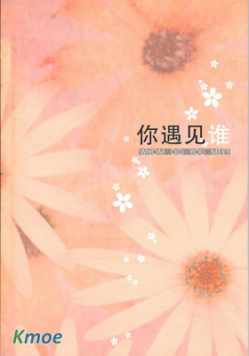 你遇見誰