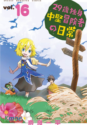 29歲單身中堅冒險家的日常