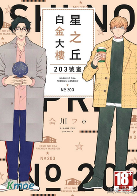 星之丘白金大樓 203號室