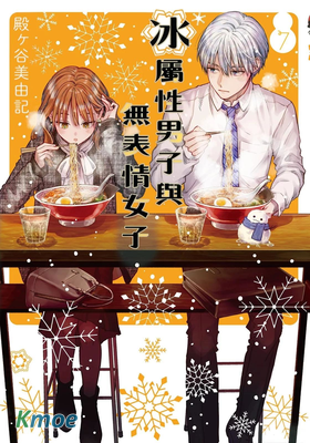 冰屬性男子與酷酷女同事