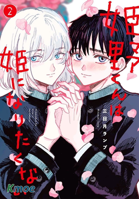 姬野君不想當公主