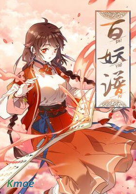 百妖譜