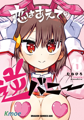 逆戀兔女郎