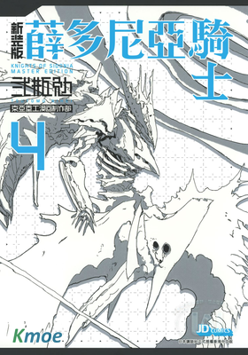 薛多尼亞騎士 (新裝版)