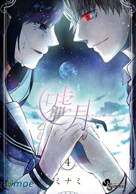 謊月