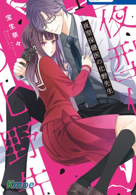 夜貓子校醫化野老師