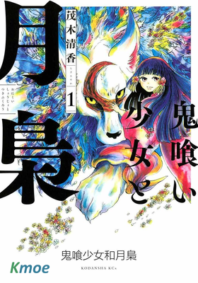 鬼喰少女與月梟