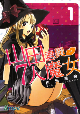 山田君與七人魔女