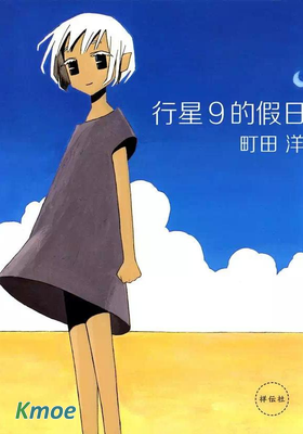 行星9的假日