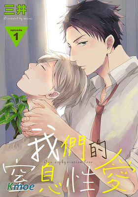 我們的窒息性愛