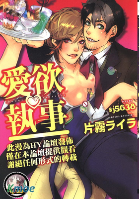 愛欲執事