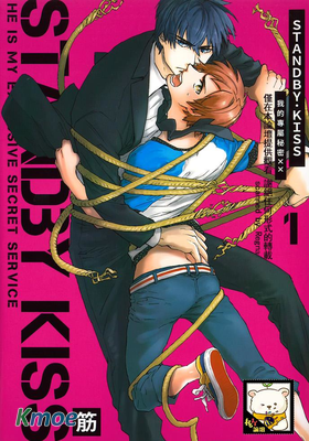 STANDBY.KISS: 我的專屬秘密XX