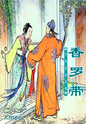 香羅帶