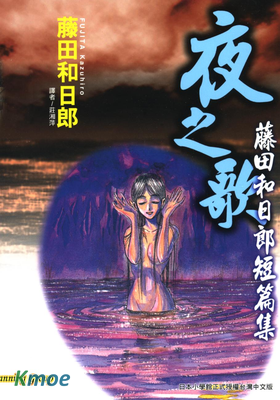 藤田和日郎短篇集 夜之歌