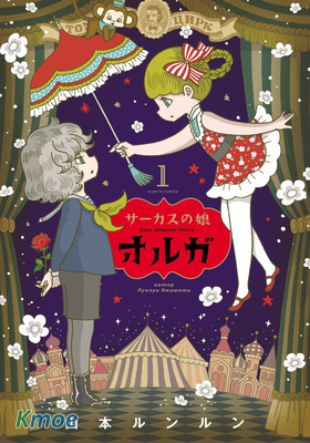 馬戲少女奧爾加