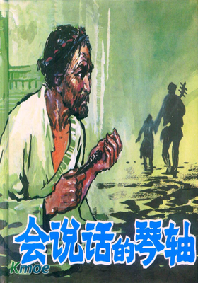 會說話的琴軸