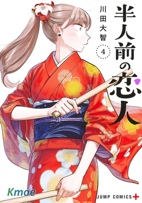 半吊子戀人