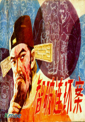 智破連環案