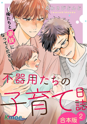 笨拙的我們的育兒日志～請和我們成為家人！