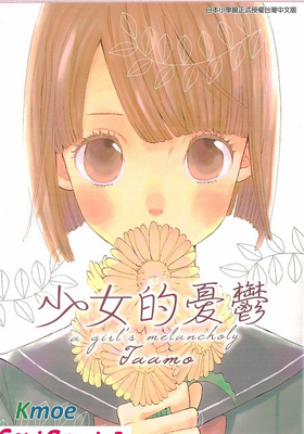 少女的憂鬱