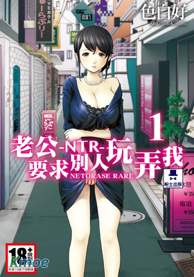 -NTR-老公要求別人玩弄我