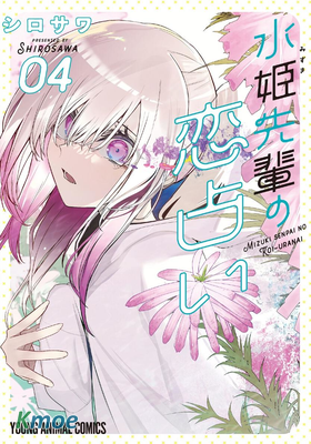 水姬學姐的戀愛占卜