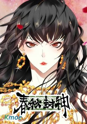 春秋封神