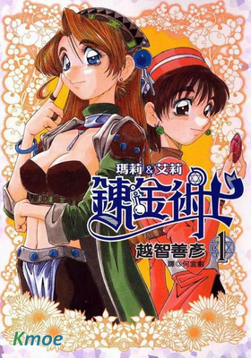 煉金術士瑪莉&艾莉