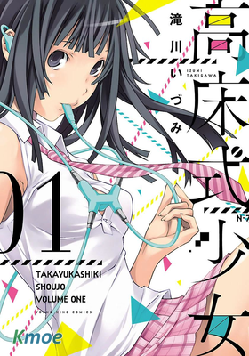 高床式少女