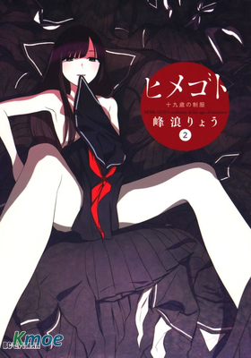 ヒメゴト~十九歳の製服~