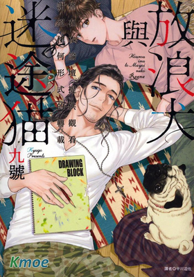 放浪犬與迷途貓