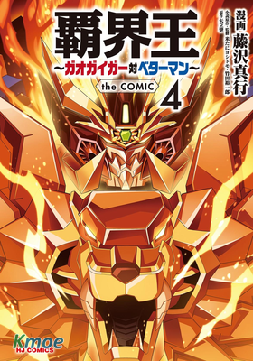 霸界王～GaoGaiGar對Betterman～