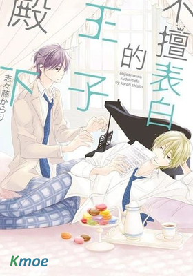 不擅表白的王子殿下