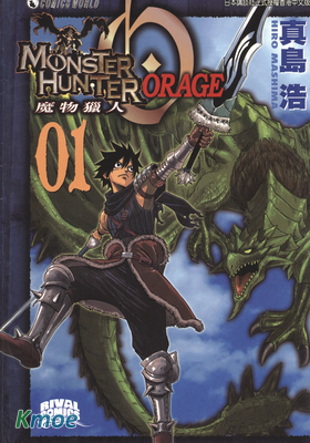 魔物獵人ORAGE