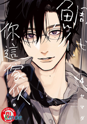 鯛代，你這傢夥。