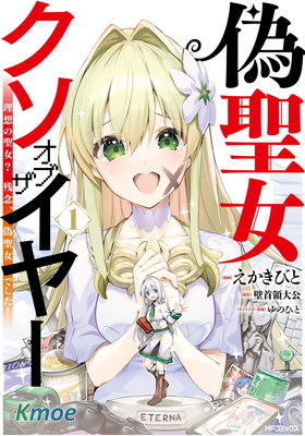 史上最垃圾偽聖女