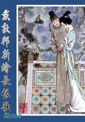 長恨歌