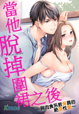 當他脫掉圍裙之後