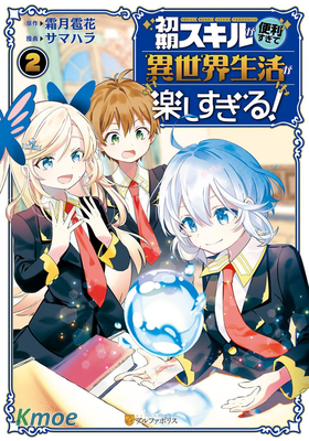 初期技能超便利，異世界生活超開心！