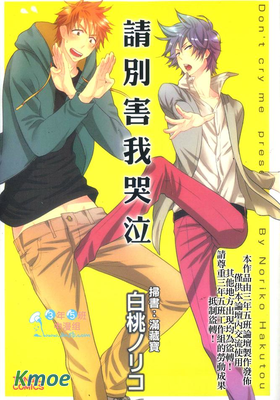 請別害我哭泣