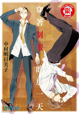 穿著製服的那一天