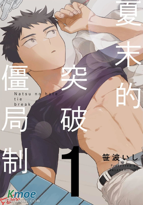 夏末的突破僵局製
