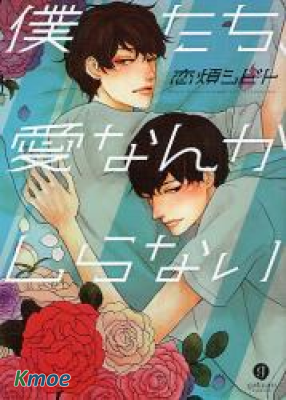 吾等不知何謂愛情