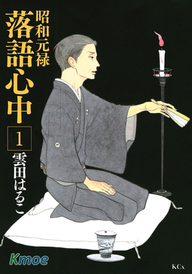 昭和元祿落語心中