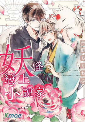 妖怪戀上小說家