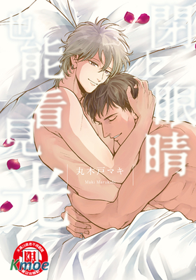 閉上眼睛也能看見光