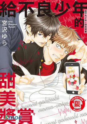 給不良少年的甜美獎賞