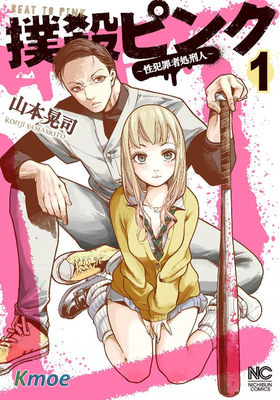 撲殺粉色系～性犯罪者處刑人～