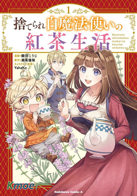被丟棄的白魔法使的紅茶生活